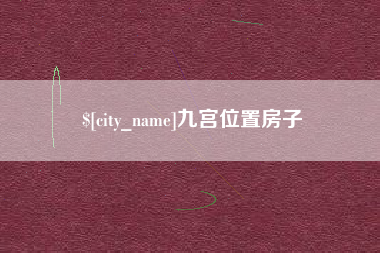 沈丘九宫位置房子