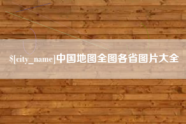 沈丘中国地图全图各省图片大全