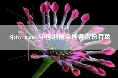 沈丘中国地图全图各省份特色