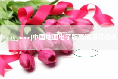 沈丘中国地图电子版高清版可缩放
