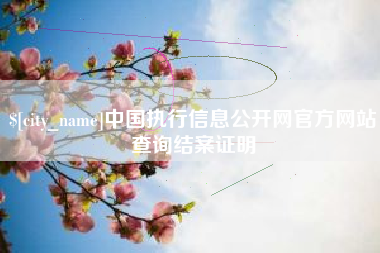 沈丘中国执行信息公开网官方网站查询结案证明