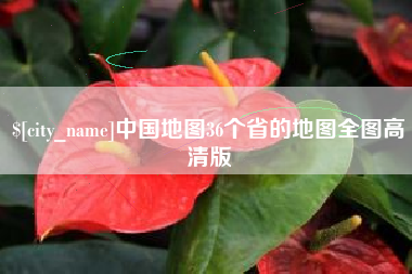 沈丘中国地图36个省的地图全图高清版
