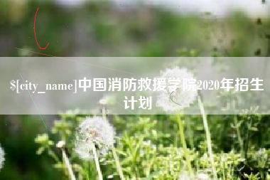 沈丘中国消防救援学院2020年招生计划