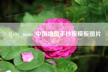 沈丘中国地图手抄报模板图片