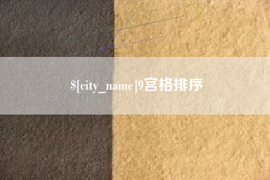 沈丘9宫格排序