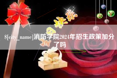 沈丘消防学院2024年招生政策加分了吗