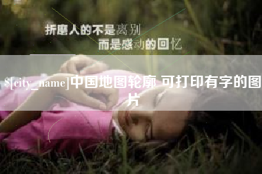 沈丘中国地图轮廓 可打印有字的图片