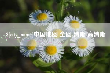沈丘中国地图 全图 清晰 高清晰