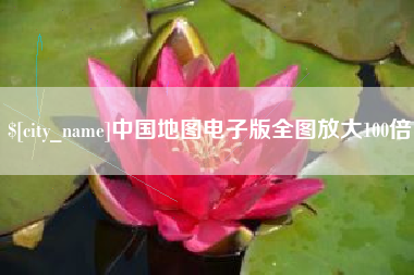 沈丘中国地图电子版全图放大100倍