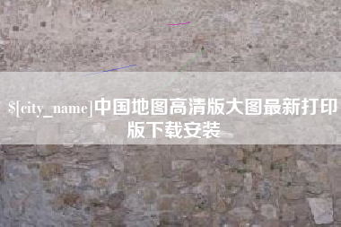 沈丘中国地图高清版大图最新打印版下载安装