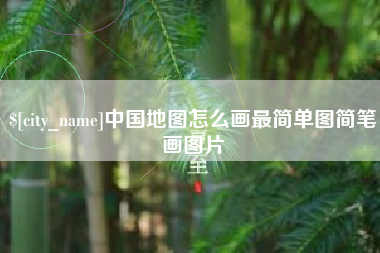 沈丘中国地图怎么画最简单图简笔画图片