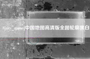 沈丘中国地图高清版全图轮廓黑白