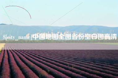 沈丘中国地图全图省份空白图高清