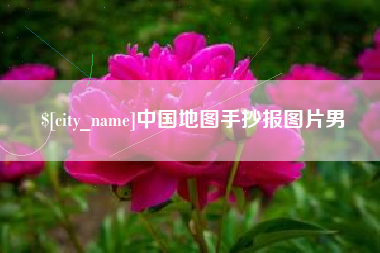 沈丘中国地图手抄报图片男
