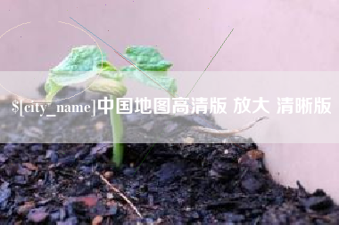 沈丘中国地图高清版 放大 清晰版