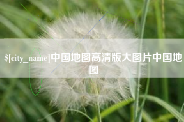 沈丘中国地图高清版大图片中国地图