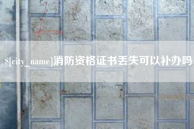 沈丘消防资格证书丢失可以补办吗