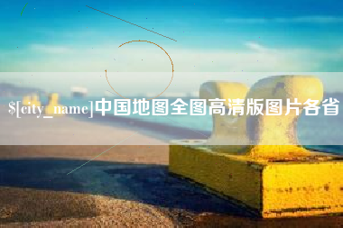 沈丘中国地图全图高清版图片各省