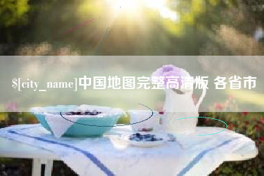 沈丘中国地图完整高清版 各省市