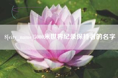 沈丘5000米世界纪录保持者的名字