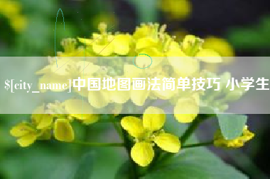 沈丘中国地图画法简单技巧 小学生