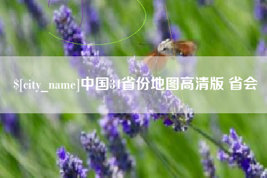 沈丘中国34省份地图高清版 省会