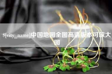 沈丘中国地图全图高清版本可放大图