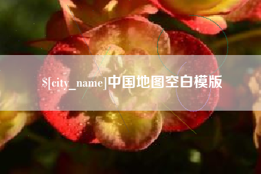 沈丘中国地图空白模版