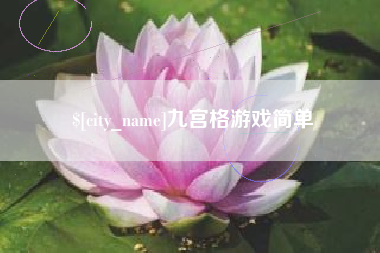 沈丘九宫格游戏简单