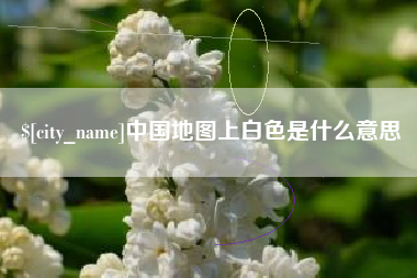 沈丘中国地图上白色是什么意思