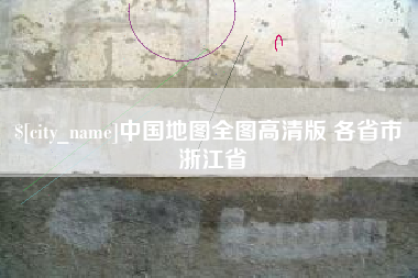 沈丘中国地图全图高清版 各省市 浙江省