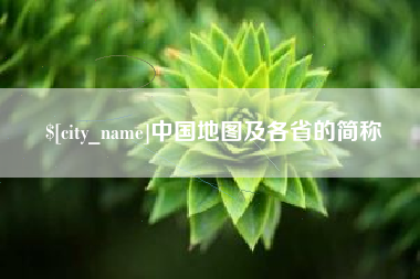 沈丘中国地图及各省的简称
