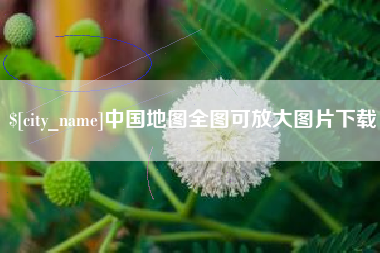 沈丘中国地图全图可放大图片下载