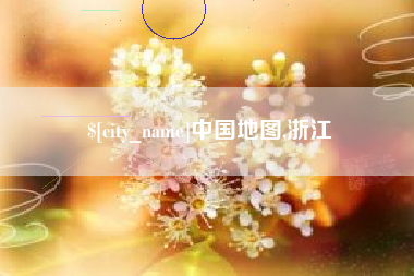 沈丘中国地图,浙江