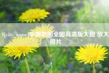 沈丘中国地图全图高清版大图 放大图片