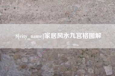 沈丘家居风水九宫格图解
