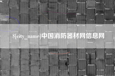 沈丘中国消防器材网信息网