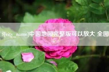 沈丘中国地图完整版可以放大 全图