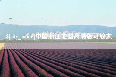 沈丘中国浙江地图高清版可放大