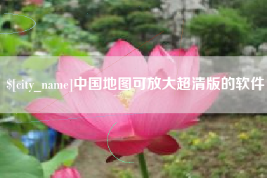 沈丘中国地图可放大超清版的软件