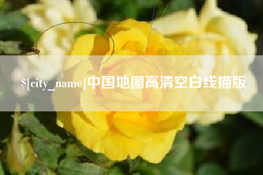 沈丘中国地图高清空白线描版