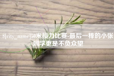 沈丘50米接力比赛-最后一棒的小张同学更是不负众望