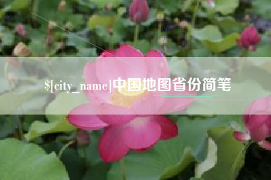 沈丘中国地图省份简笔