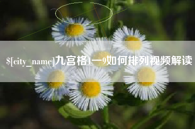 沈丘九宫格1一9如何排列视频解读