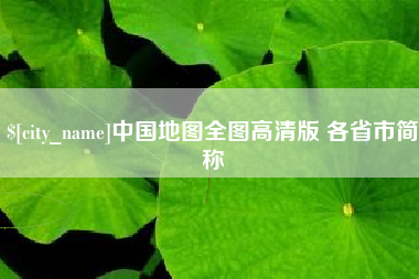 沈丘中国地图全图高清版 各省市简称