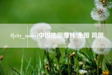沈丘中国地图图片 全图 简图