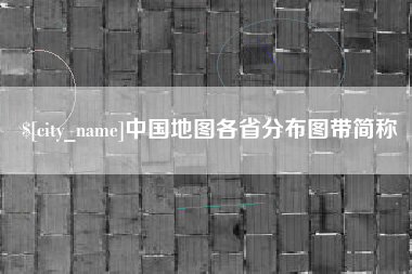沈丘中国地图各省分布图带简称