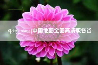 沈丘中国地图全图高清版各省