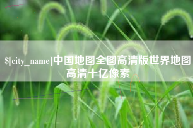 沈丘中国地图全图高清版世界地图高清十亿像素