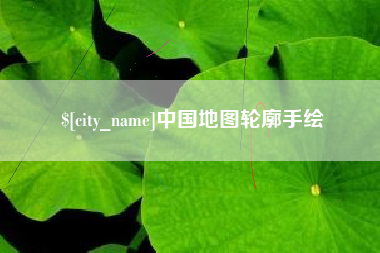 沈丘中国地图轮廓手绘